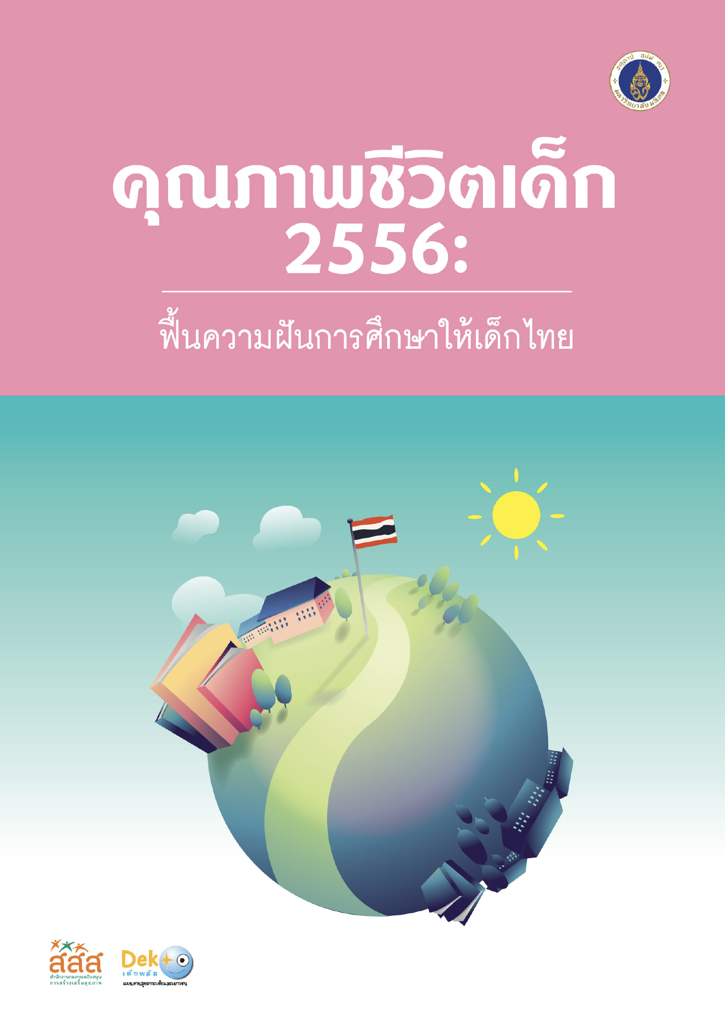 คุณภาพชีวิตเด็ก 2556 : ฟื้นความฝันการศึกษาให้เด็กไทย